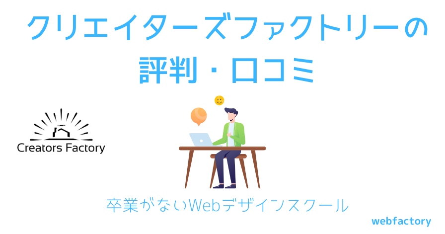 クリエイターズファクトリーの評判は悪い？評価・料金やスクールのメリット・デメリットを徹底調査
