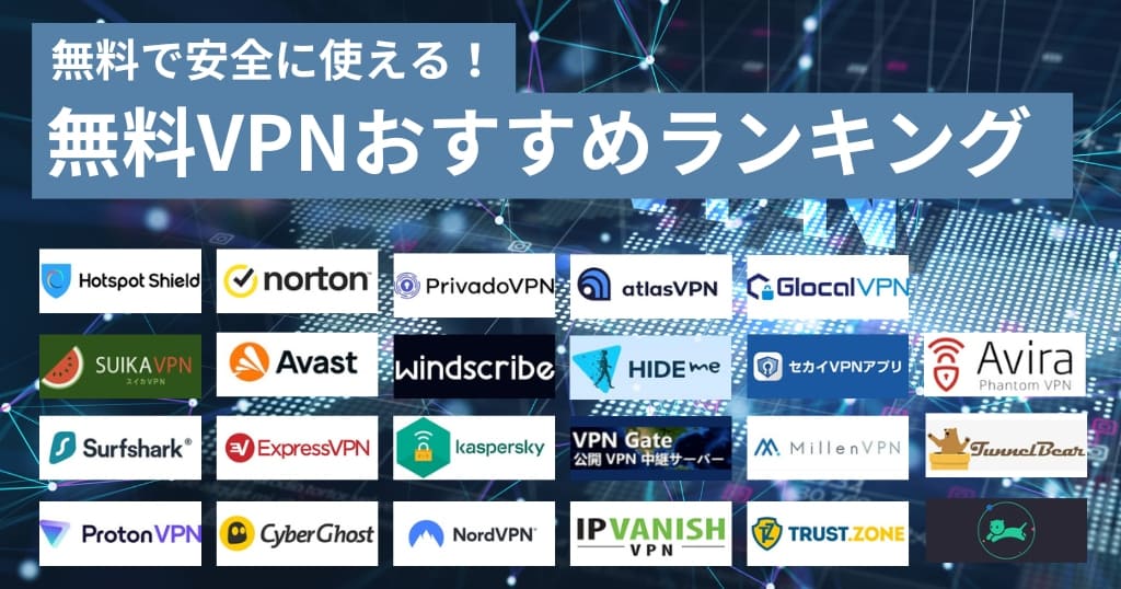 無料VPNおすすめランキング