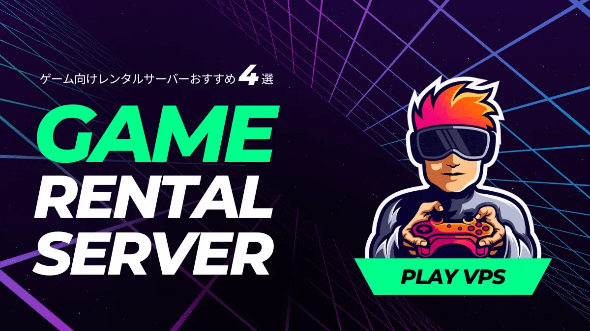 ゲーム向けVPSレンタルサーバーおすすめ4選を徹底比較【マルチサーバー】
