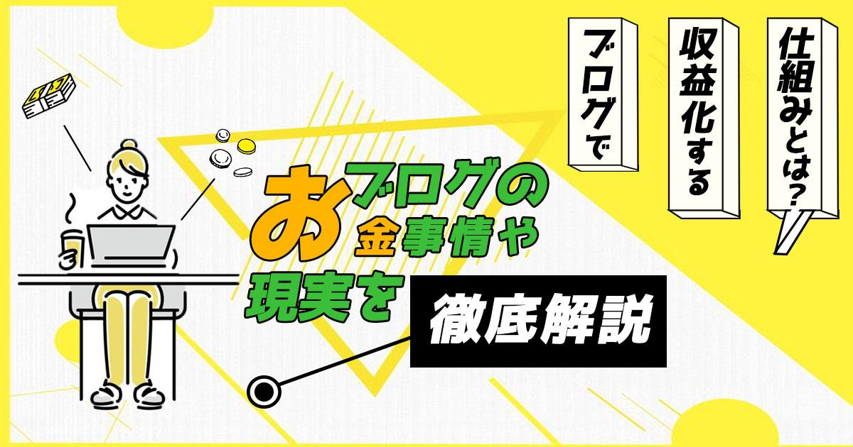ブログで収益化する仕組み!今でもブログでどのくらい収入を稼げるのか徹底解説