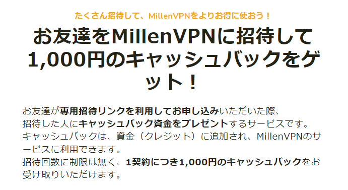 MillenVPNの招待クーポン
