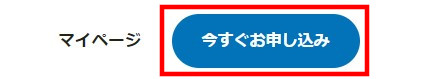 申し込みボタン