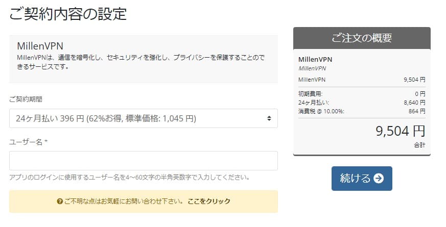 契約期間とユーザー名を決める