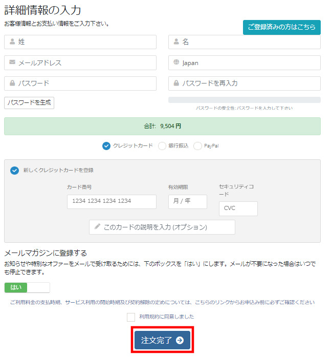 各種契約者情報を入力し注文を完了する