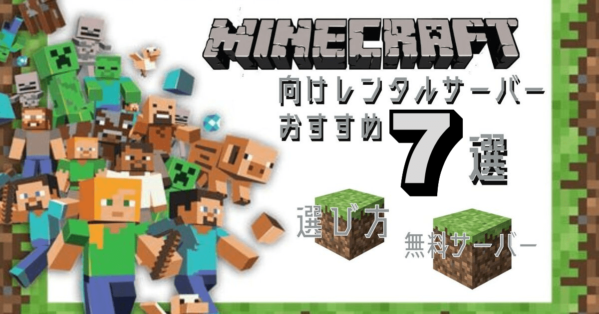 マイクラ向けVPSレンタルサーバーおすすめ7選！選び方や無料サーバーも紹介【2023年】