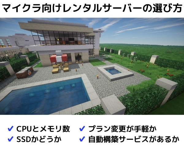 マイクラ向けレンタルサーバーの選び方