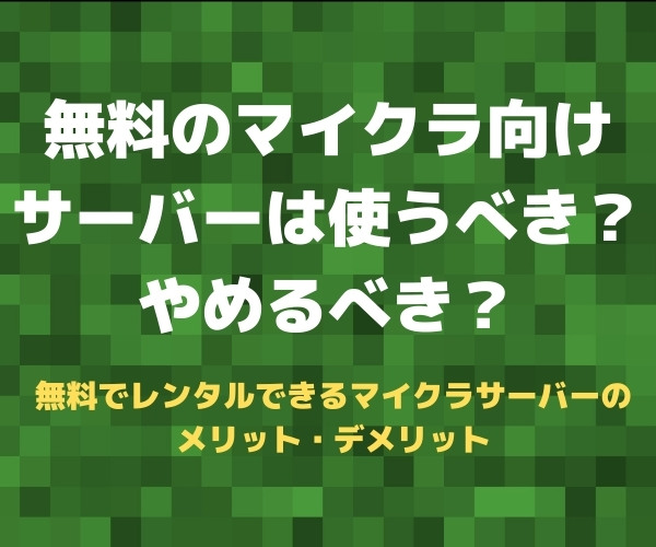 無料でレンタルできるマイクラサーバーのメリット・デメリット