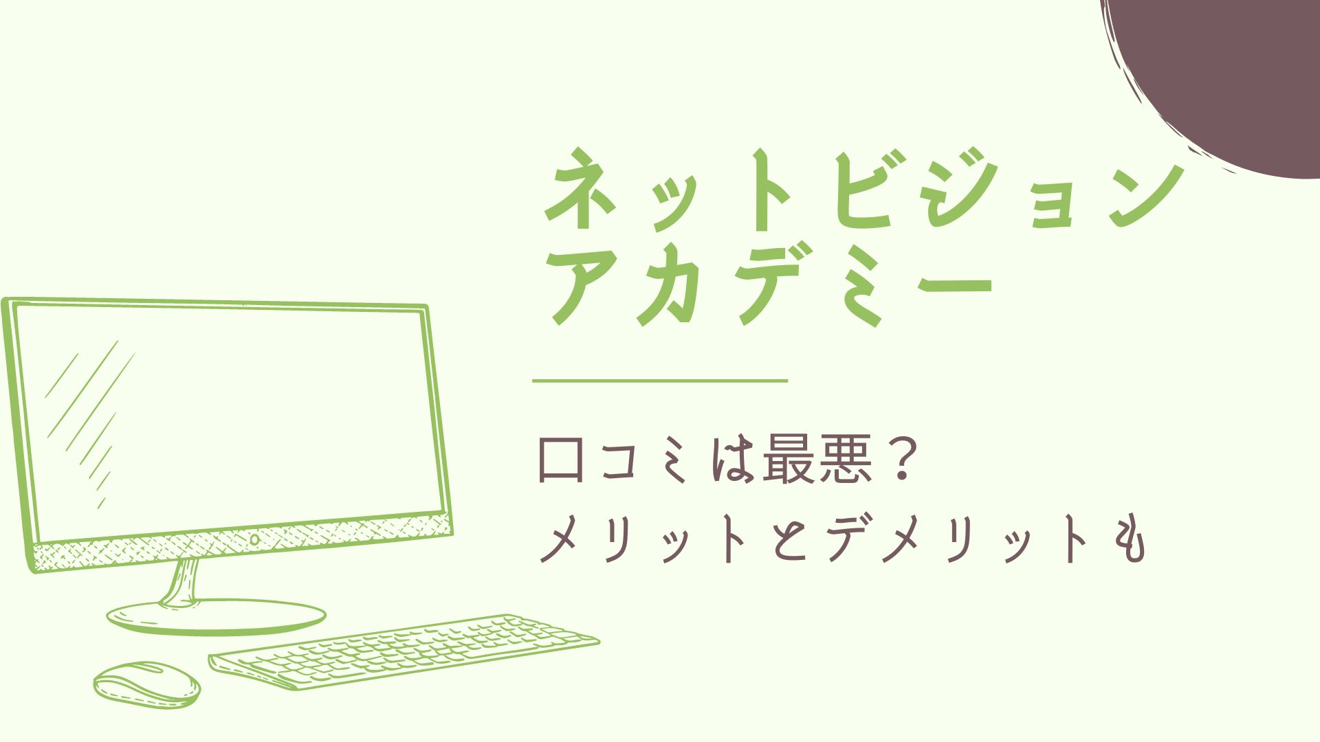 ネットビジョンアカデミーは怪しい？評判・口コミ・料金・メリット・デメリットも紹介