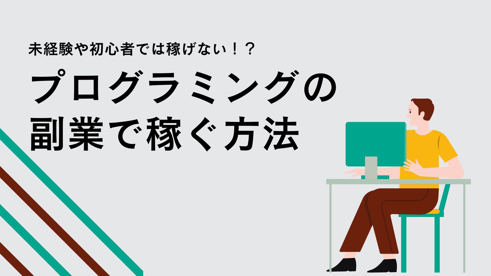 プログラミングの副業で稼ぐ方法！未経験・初心者は稼げない？難しい？
