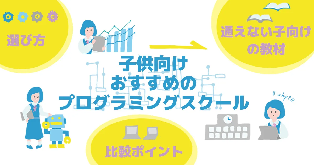 子供向けおすすめのプログラミングスクール11選！選び方や比較ポイント・通えない子向けの教材も紹介