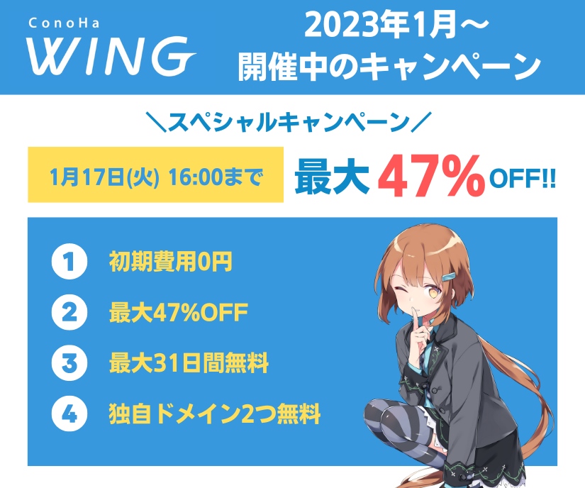 ConoHa WING では 2023年1月17日（火）16:00 までの期間、「スペシャルキャンペーン」を開催