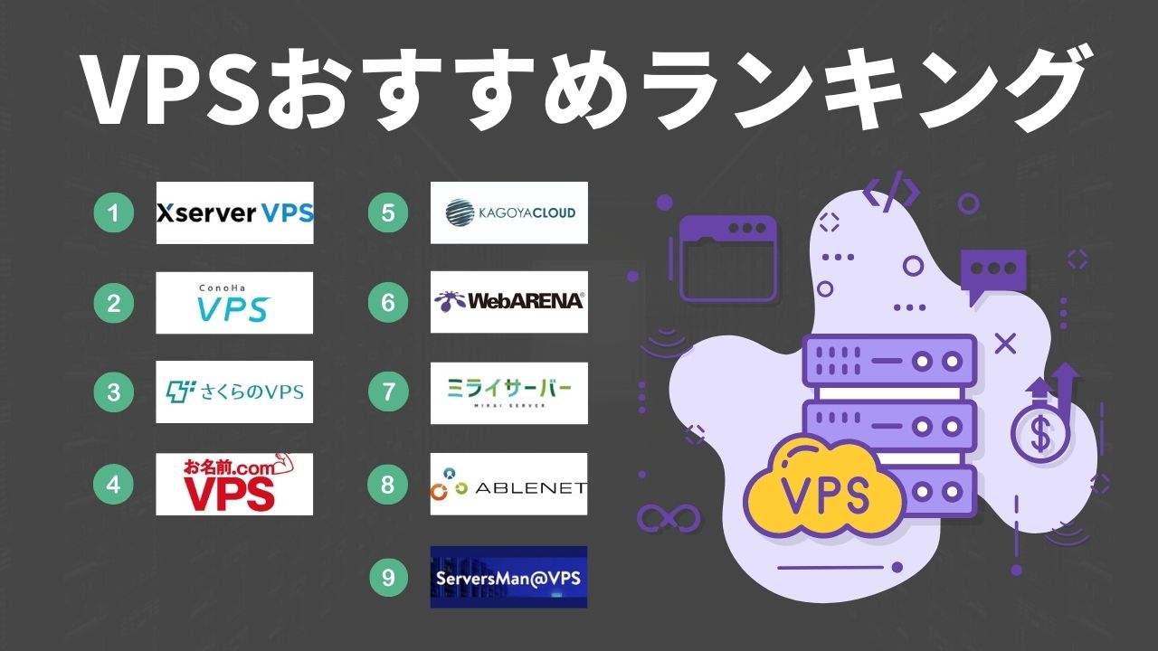 VPS　おすすめランキング2023年度