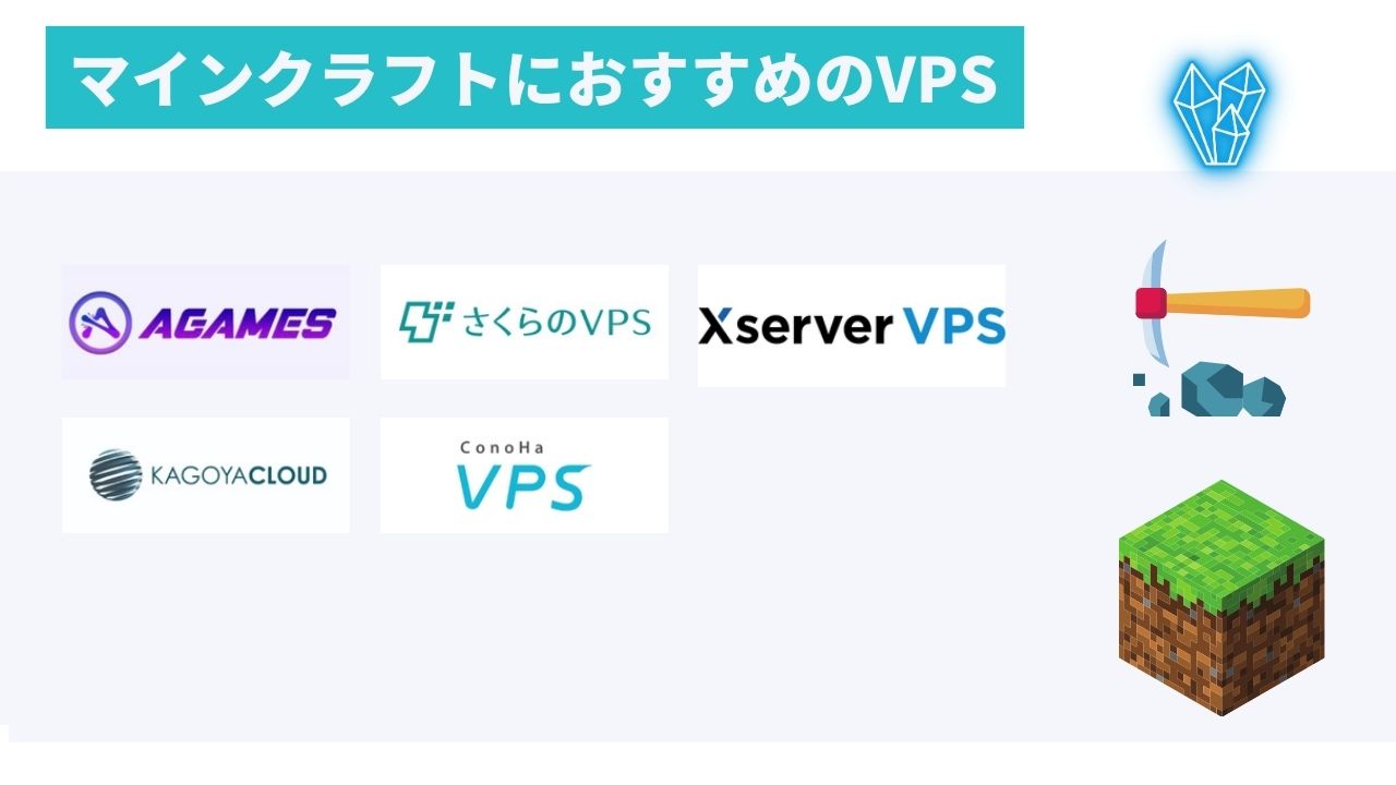 マインクラフトにおすすめのVPSを徹底比較【マルチサーバー】