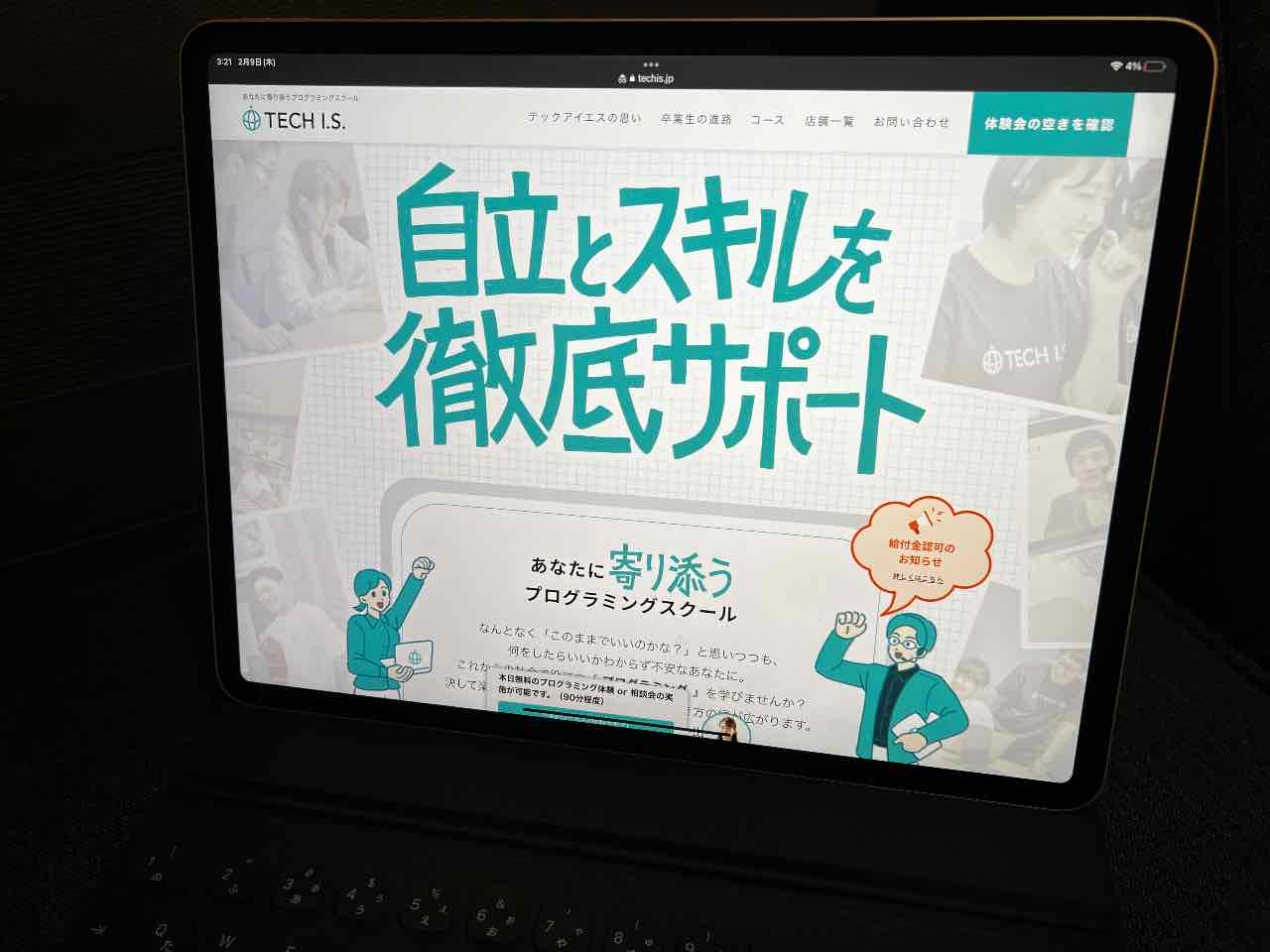 TECH I.S.(テックアイエス)は給付金対象