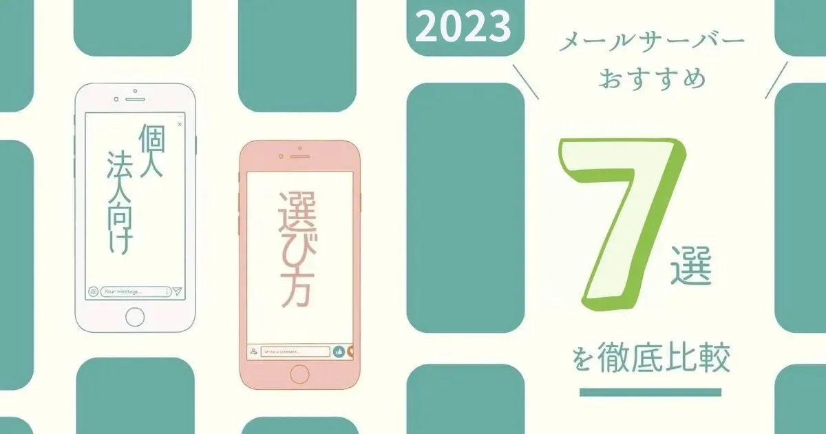 【2023年】メールサーバーおすすめ7選を徹底比較！個人・法人向けから選び方まで解説