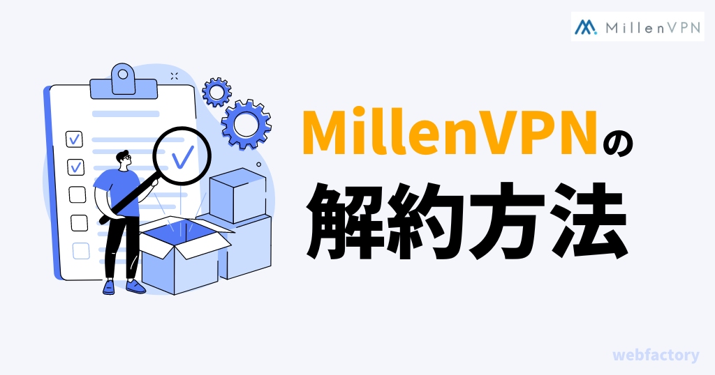 MillenVPNの解約・退会方法！返金・自動更新の停止はどこ？