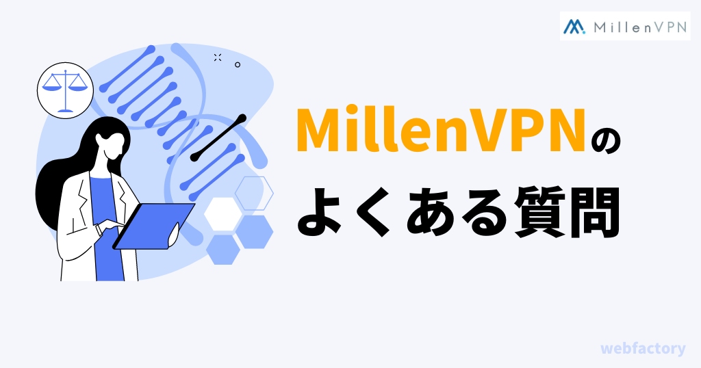 MillenVPNによくある質問を初心者向けに解説