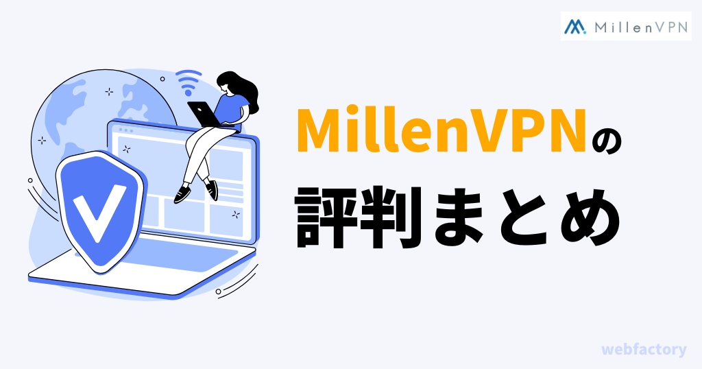 MillenVPNの評判口コミまとめ