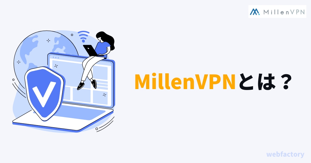 MillenVPNの料金プランとサービス情報まとめ