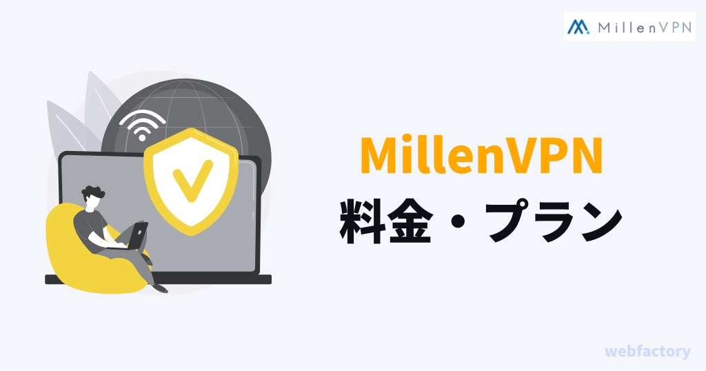 MillenVPNの料金はいくら？プランと基本情報まとめ