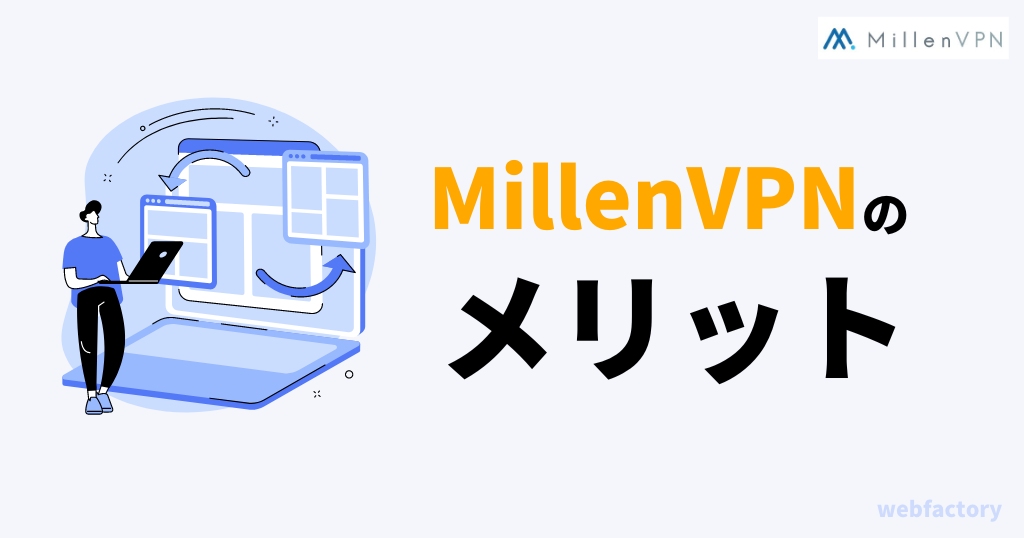 MillenVPNのメリット