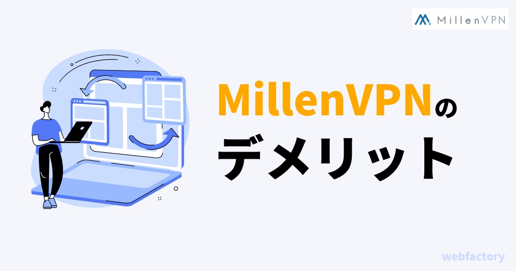 MillenVPNのデメリット
