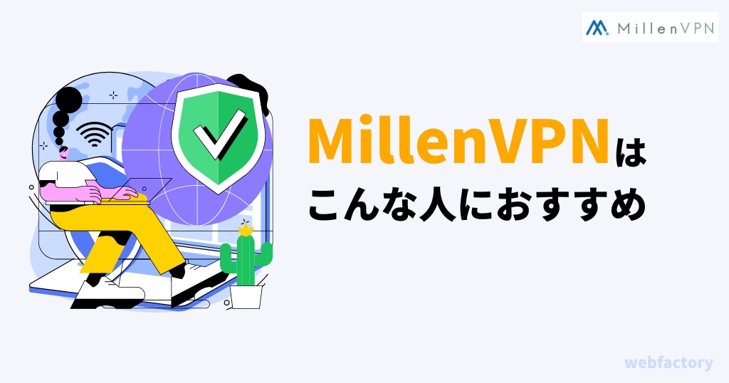 MillenVPNはこんな人におすすめ