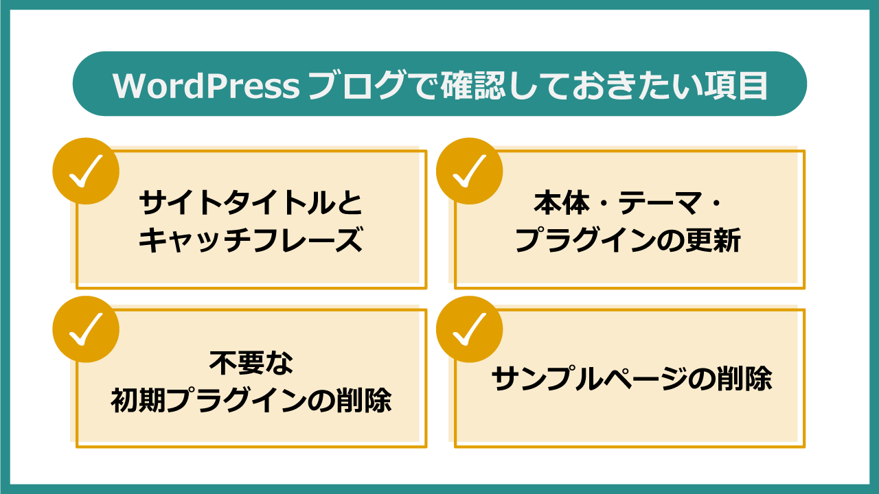 WordPressブログで確認しておきたい項目