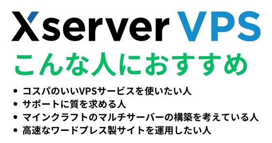 Xserver VPSはこんな人におすすめ