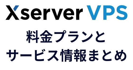 Xserver VPSの料金プランとサービス情報まとめ
