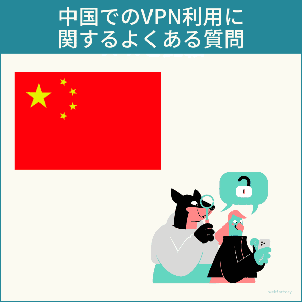 中国でのVPN利用に関するよくある質問