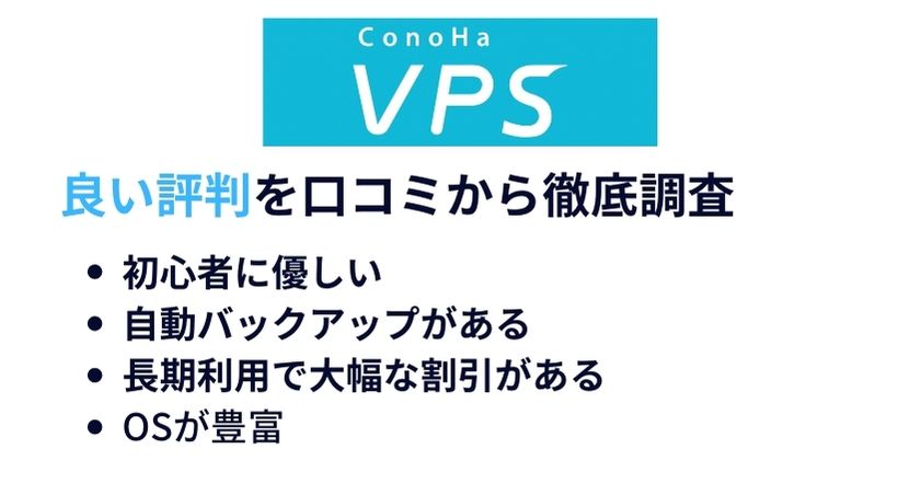 ConoHa VPSの良い評判を4つの口コミから紹介