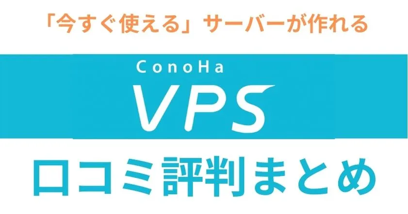 ConoHaVPSの評判まとめ！実際に使って分かったデメリットや速度・料金も解説