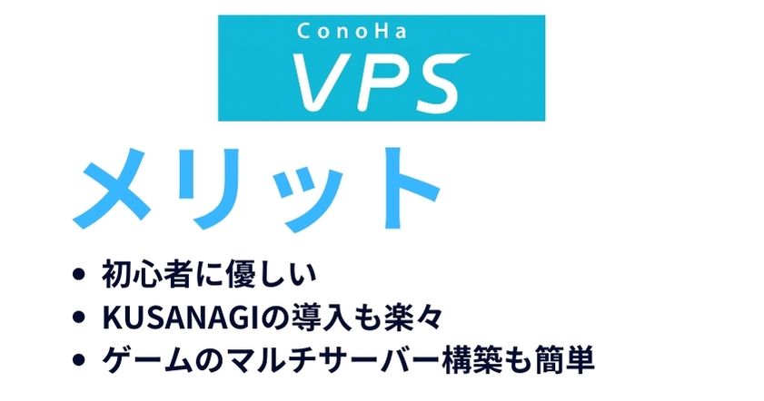 ConoHa VPSのメリットは初心者に優しくてKUSANAGIなどの導入が簡単なこと!