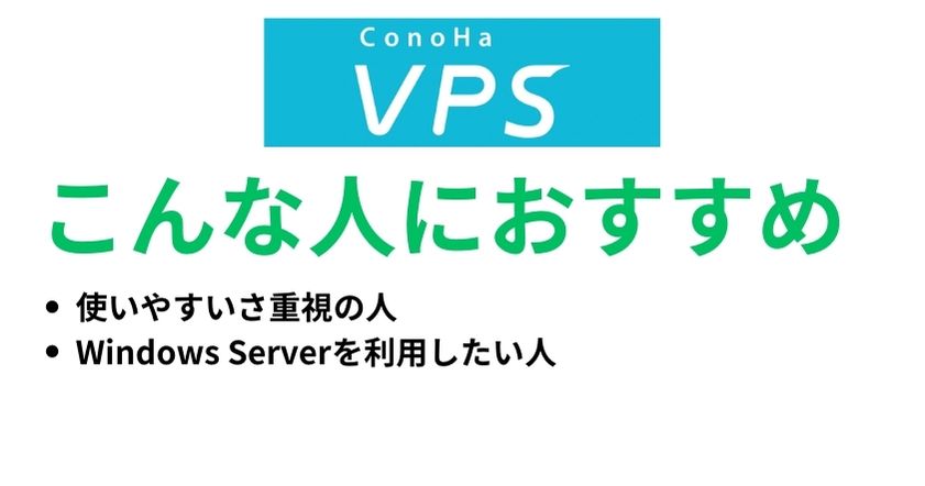 ConoHa VPSはこんな人におすすめ