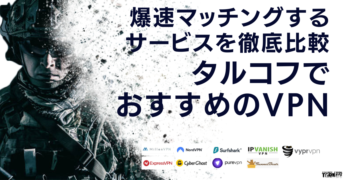 タルコフでおすすめのVPN！爆速マッチングするサービスを徹底比較
