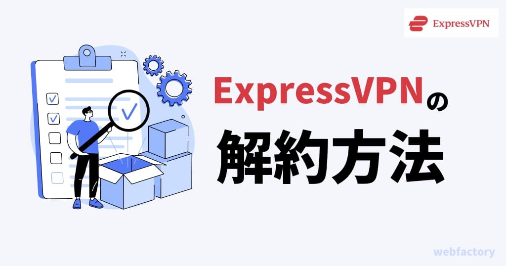 ExpressVPNの解約・退会方法!返金・自動更新の停止はどこ?