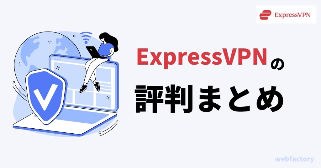 ExpressVPNの評判口コミまとめ