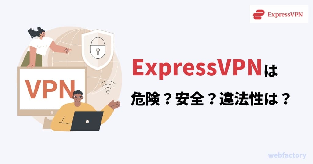 ExpressVPNは危険?安全?違法性は?