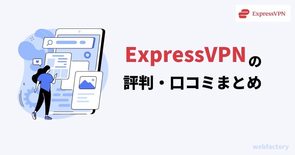 ExpressVPNの悪い評判を3つの口コミから徹底調査
