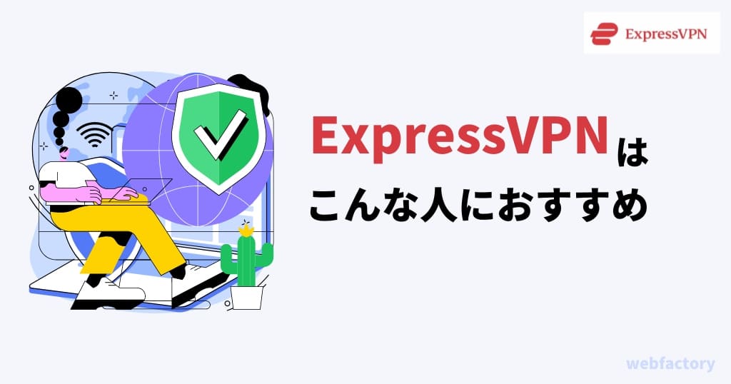 ExpressVPNはこんな人におすすめ