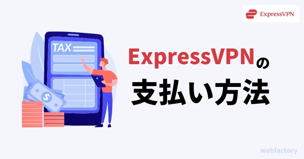 ExpressVPNの支払い方法はクレジットカードやPaypal・仮想通貨など多様な決済方法に対応