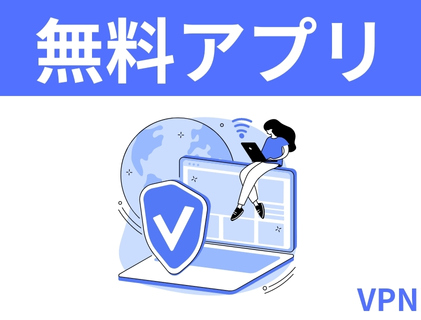 無料で使えるVPNアプリ