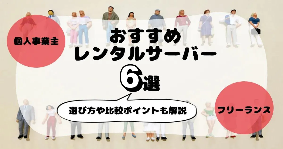 個人事業主・フリーランスにおすすめレンタルサーバー6選を比較！メールアドレスや自サイトに最適なサーバーを解説