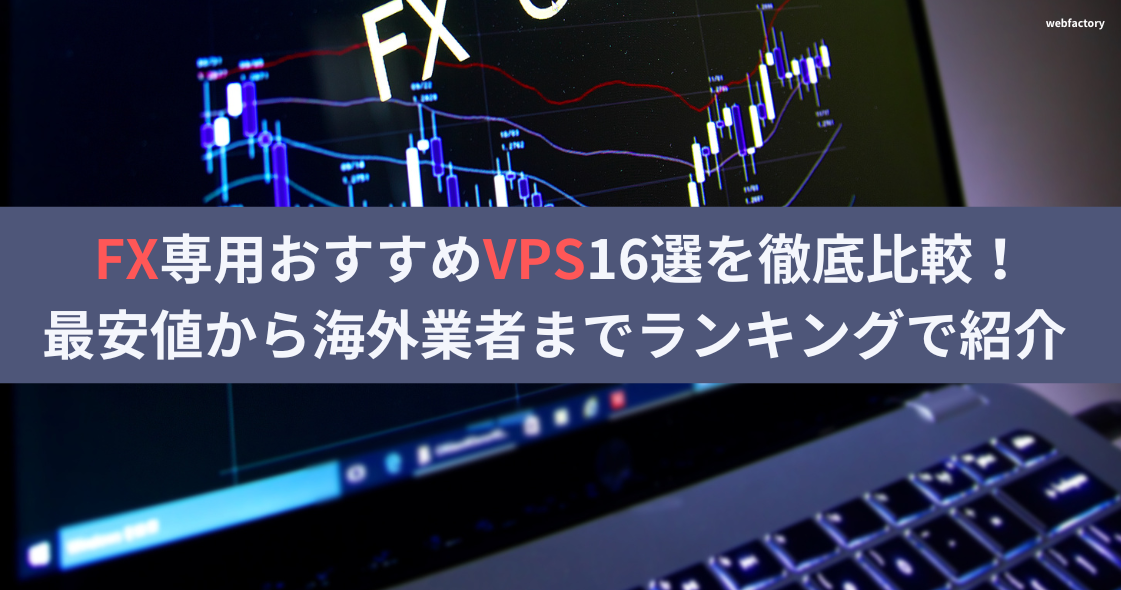 FX専用おすすめVPS16選を徹底比較！最安値から海外業者までランキングで紹介 