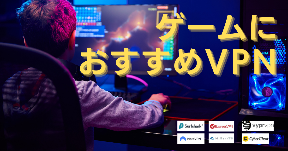 ゲームにおすすめVPN6選！高速でPing値が低いサービスを徹底比較