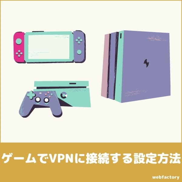 ゲームでVPNに接続する設定方法