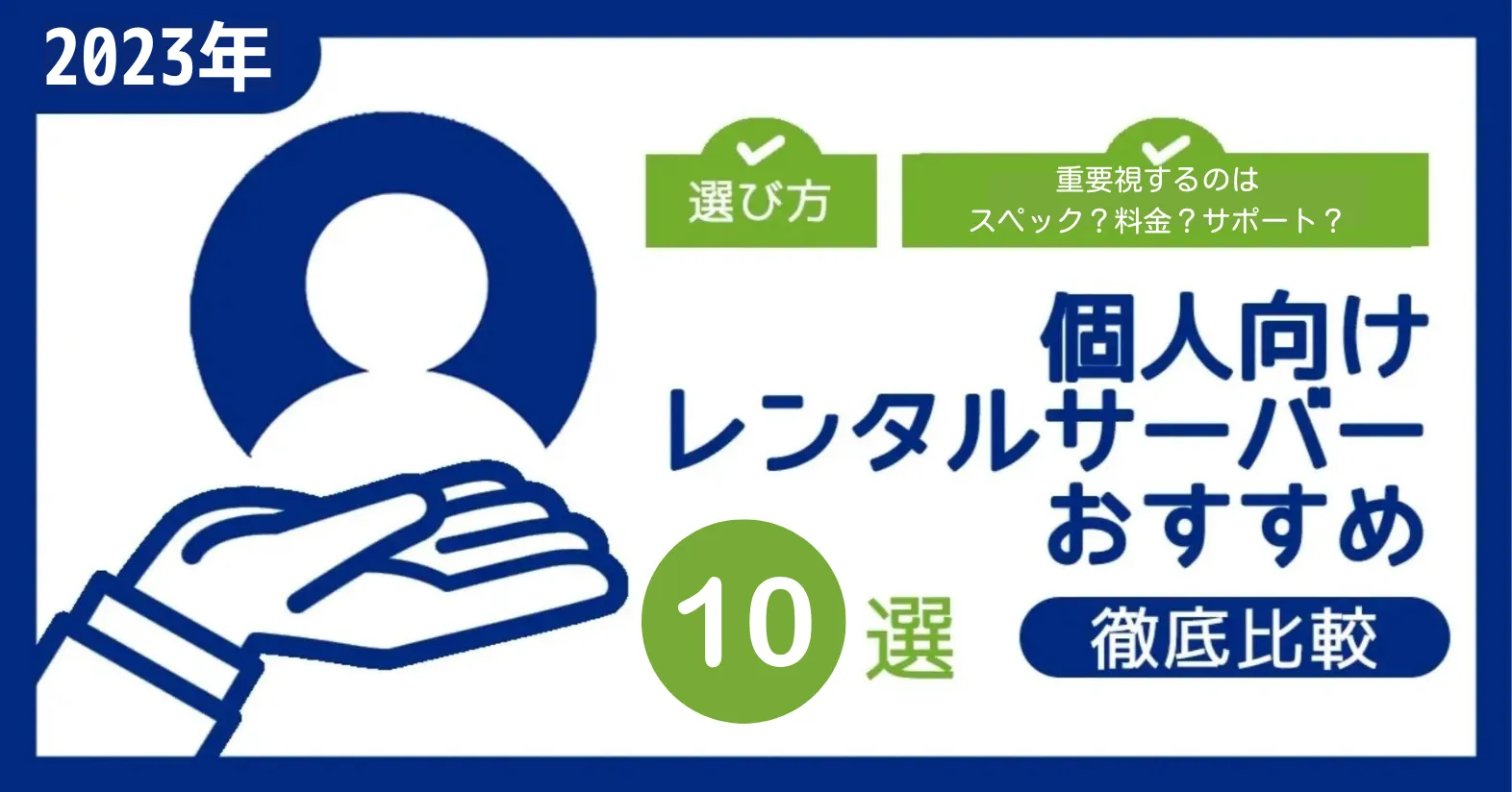 【2023年】個人向けレンタルサーバーおすすめ10選を比較！選び方や導入方法まで徹底解説