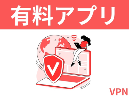 有料のVPNアプリ