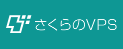 さくらVPS